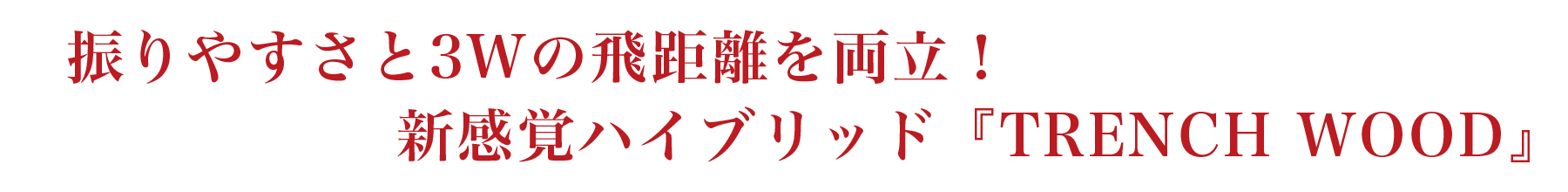 脅威のヘッドスピードUPドライバー