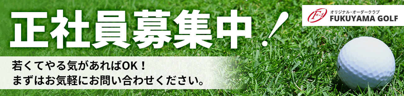 福山ゴルフ 正社員募集中