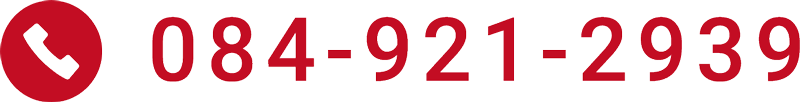 電話番号：084-921-2939