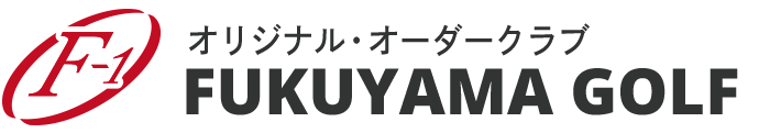 オリジナル・オーダークラブ 福山ゴルフ │ FUKUYAMA GOLF