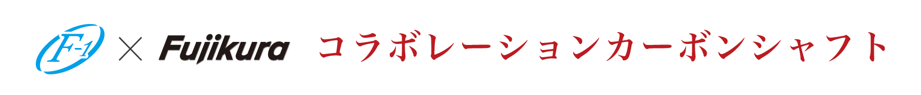 F-1×Fujikura コラボレーションカーボンシャフト