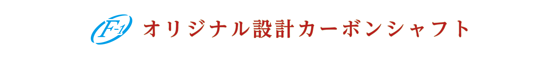 F-1 オリジナル設計カーボンシャフト