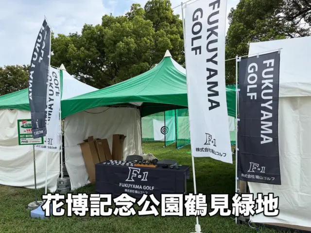 福山ゴルフ｜ゴルフクラブ製作所・ゴルフショップ・ゴルフレッスン・地
